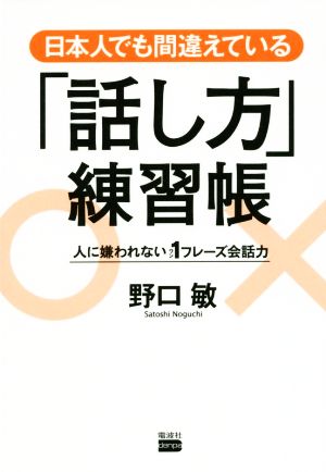 日本人でも間違えている「話し方」練習帳 人に嫌われない1フレーズ会話力