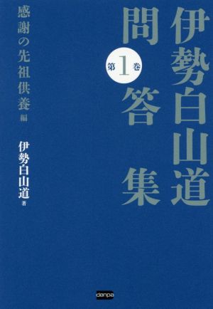 伊勢白山道問答集(第1巻) 感謝の先祖供養編