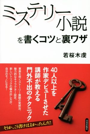 ミステリー小説を書くコツと裏ワザ