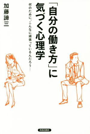 「自分の働き方」に気づく心理学 何のために、こんなに頑張っているんだろう…