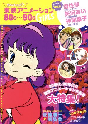 タイムスリップ！東映アニメーション80s～90s GIRLS80年代、90年代の東映アニメーション作品を大特集