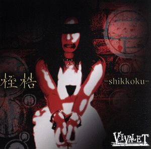 桎梏-shikkoku-(CD+DVD)