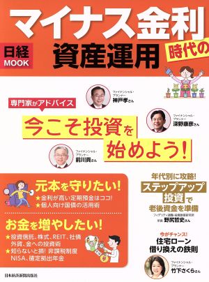 マイナス金利時代の資産運用 日経MOOK