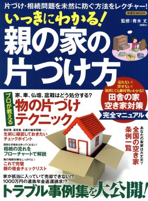 いっきにわかる！親の家の片づけ方 片づけ・相続問題を未然に防ぐ方法をレクチャー！ 洋泉社MOOK