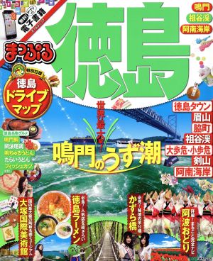 まっぷる 徳島 鳴門・祖谷渓・阿南海岸 まっぷるマガジン 四国