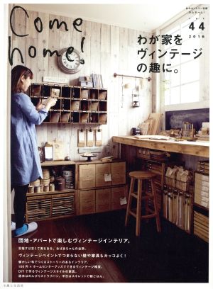 Come home！(vol.44) わが家をヴィンテージの趣に。 私のカントリー別冊