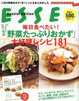エッセの「毎日食べたい！野菜たっぷりおかず」大好評レシピ181別冊エッセとっておきシリーズプラス