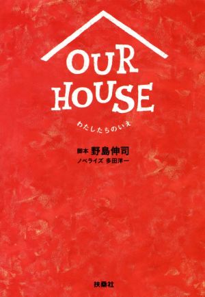 OUR HOUSE わたしたちのいえ扶桑社文庫