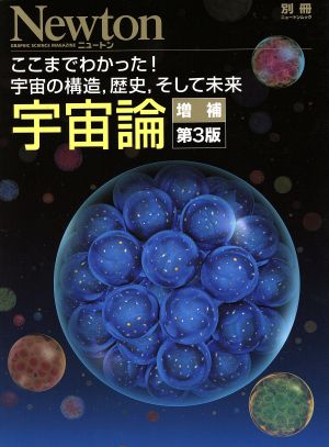 宇宙論 増補第3版ここまでわかった！宇宙の構造,歴史,そして未来ニュートンムック Newton別冊