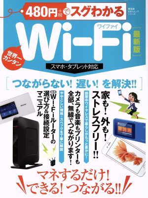 480円でスグわかるWi-Fi スマホ・タブレット対応 最新版世界一カンタン100%ムックシリーズ