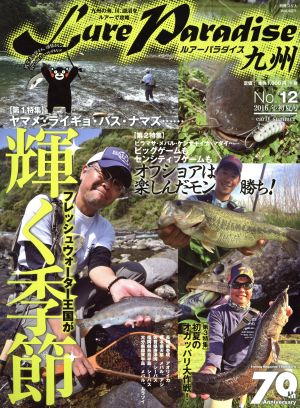 Lure Paradise九州(No.12(2016年初夏号)) 特集 フレッシュウォーター王国が輝く季節 別冊つり人Vol.421