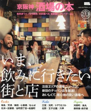 京阪神 酒場の本 いま、飲みに行きたい街と店 LMAGA MOOK