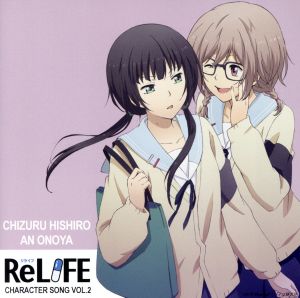 ReLIFE キャラクターソングVol.2