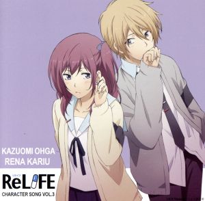 ReLIFE キャラクターソングVol.3