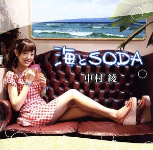 海とSODA