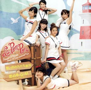 想い出の九十九里浜/恋のB・G・M～イマハ、カタオモイ(通常盤)