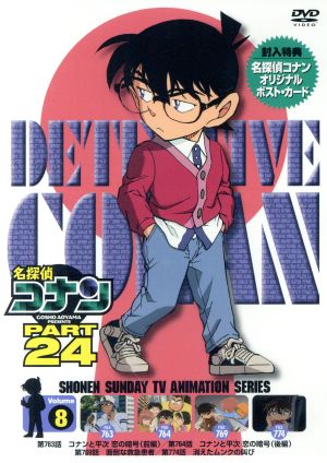 名探偵コナン PART24 Vol.8