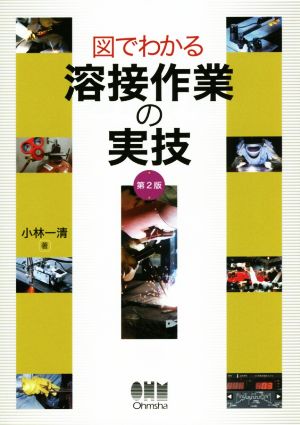 図でわかる溶接作業の実技 第2版