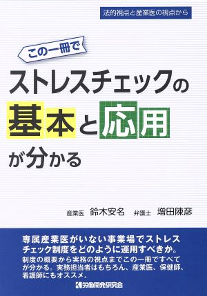 この1冊でストレスチェックの基本と応用が分かる 法的視点と産業医の視点から