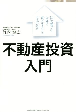 初心者でも自分で買えるようになるための不動産投資入門