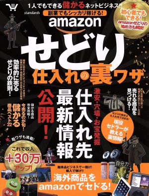 amazonせどり仕入れ・裏ワザ 副業でもシッカリ稼げる！