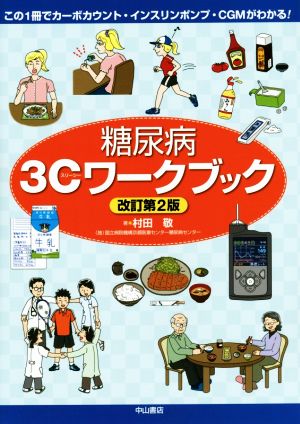 糖尿病3Cワークブック 改訂第2版 この1冊でカーボカウント・インスリンポンプ・CGMがわかる！