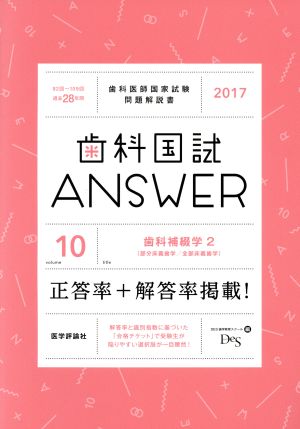 歯科国試ANSWER 2017(volume10) 歯科補綴学 2