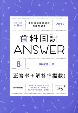 歯科国試ANSWER 2017(volume8) 歯科矯正学