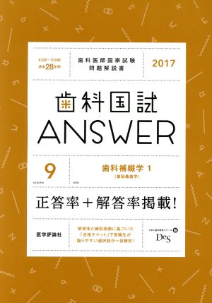 歯科国試ANSWER 2017(volume9) 歯科補綴学 1