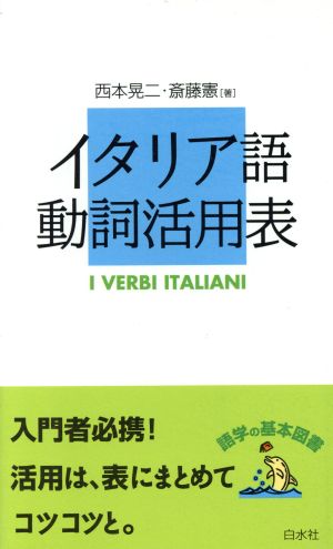 イタリア語動詞活用法語学の基本図書