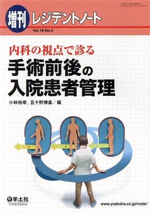 レジデントノート 増刊(18-5) 内科の視点で診る手術前後の入院患者管理