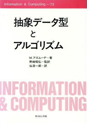 抽象データ型とアルゴリズム Information & Computing73