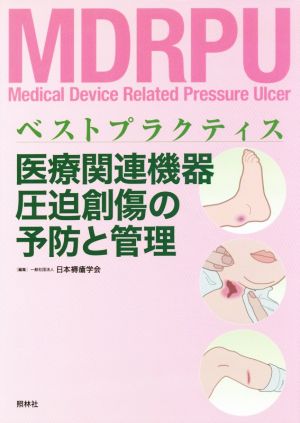 医療関連機器圧迫創傷の予防と管理 ベストプラクティス