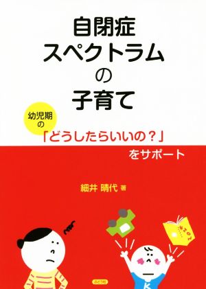 自閉症スペクトラムの子育て