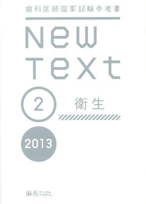 New Text 歯科医師国家試験参考書(2013 2) 衛生