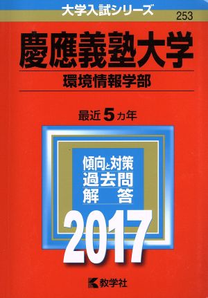 慶應義塾大学 環境情報学部(2017年版) 大学入試シリーズ253