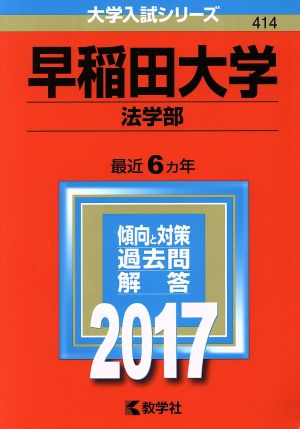 早稲田大学 法学部(2017年版) 大学入試シリーズ414