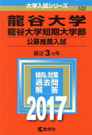 龍谷大学 龍谷大学短期大学部 公募推薦入試(2017年版) 大学入試シリーズ532