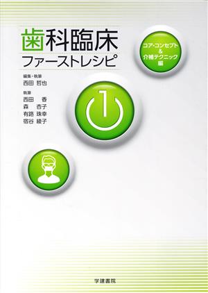 歯科臨床ファーストレシピ(1) コア・コンセプト&介補テクニック編