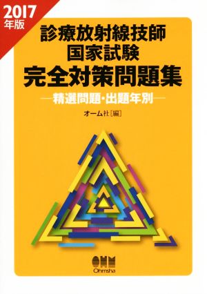 診療放射線技師国家試験 完全対策問題集(2017年版) 精選問題・出題年別