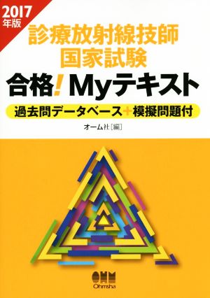 診療放射線技師国家試験合格！Myテキスト(2017年版) 過去問データベース+模擬問題付