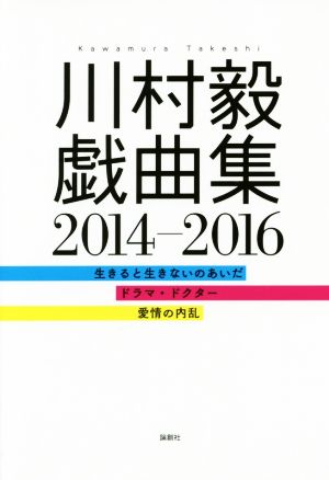 川村毅戯曲集 2014-2016 生きると生きないのあいだ ドラマ・ドクター 愛情の内乱