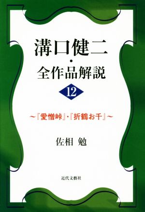 溝口健二・全作品解説(12) 『愛憎峠』・『折鶴お千』