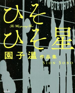 ひそひそ星 園子温作品集