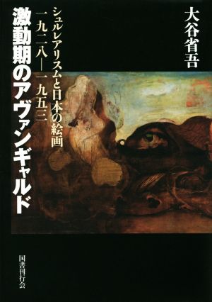 激動期のアヴァンギャルド シュルレアリスムと日本の絵画一九二八-一九五三