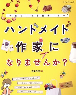 ハンドメイド作家になりませんか？ 得意なことを仕事にする ブティック・ムック