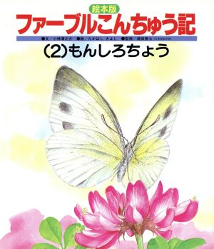 絵本版 ファーブルこんちゅう記(2) もんしろちょう チャイルド科学絵本館