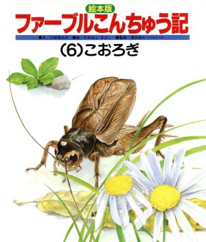 絵本版 ファーブルこんちゅう記(6) こおろぎ チャイルド科学絵本館