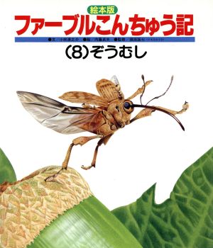 絵本版 ファーブルこんちゅう記(8) ぞうむし チャイルド科学絵本館