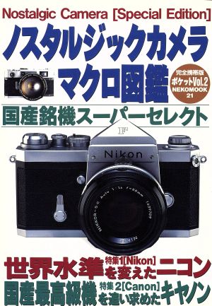 ノスタルジックカメラマクロ図鑑ポケット(Vol.2) 完全携帯版 NEKO MOOK